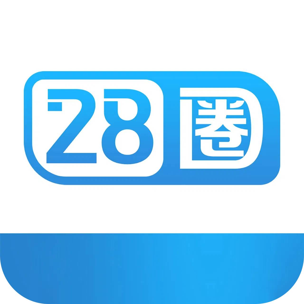 28圈